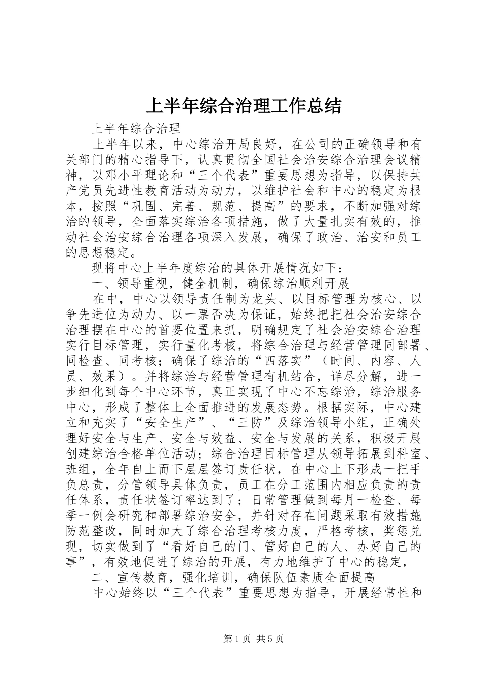 上半年综合治理工作总结 (3)_第1页