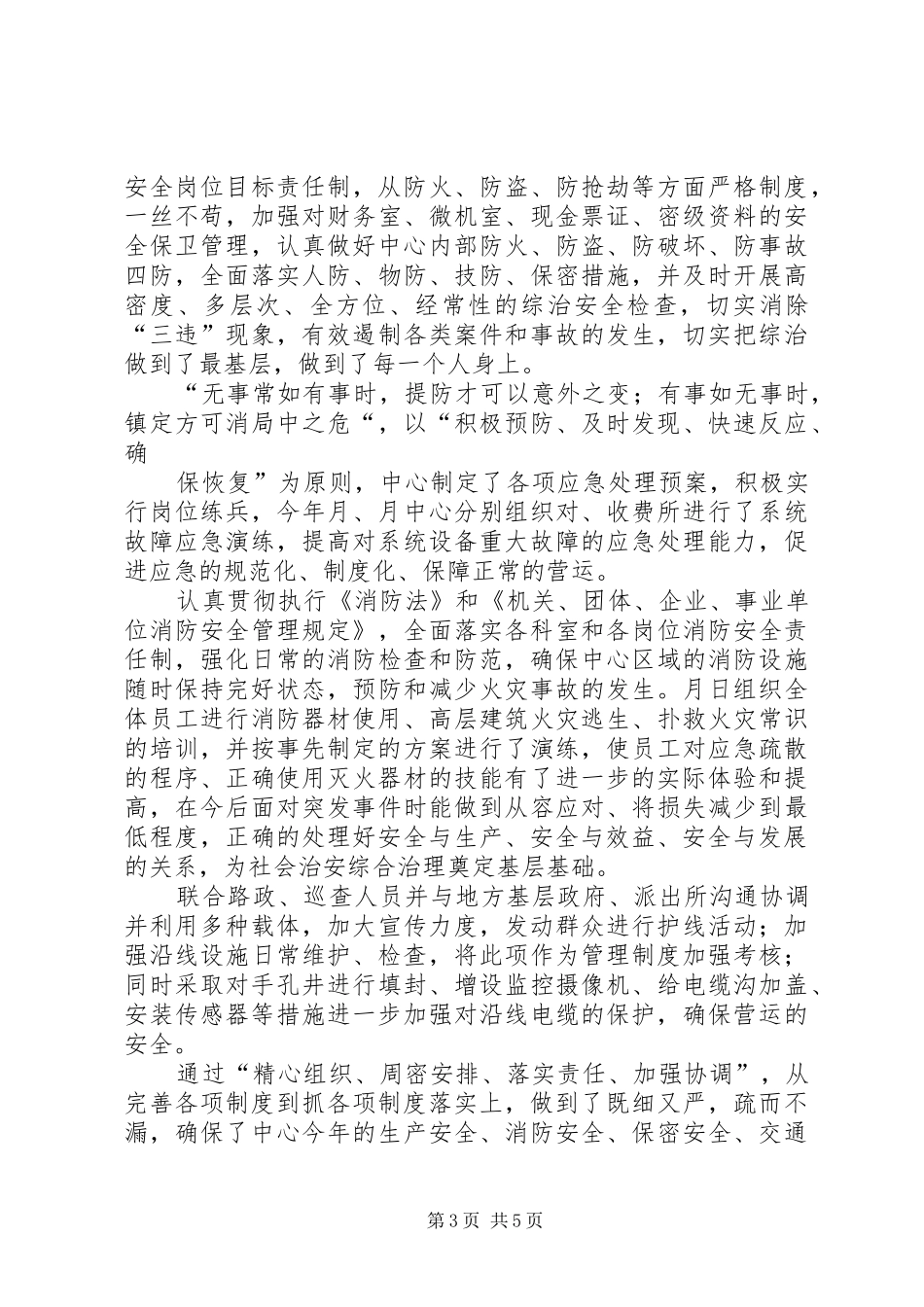 上半年综合治理工作总结 (3)_第3页