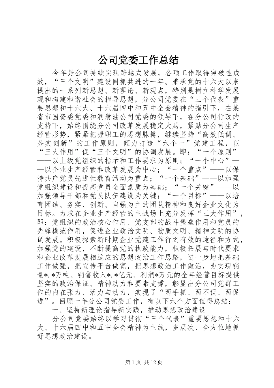 公司党委工作总结 (11)_第1页