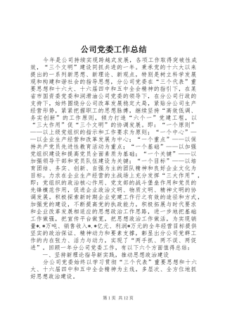 公司党委工作总结 (11)