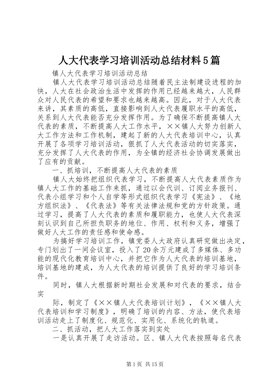 人大代表学习培训活动总结材料5篇 (3)_第1页