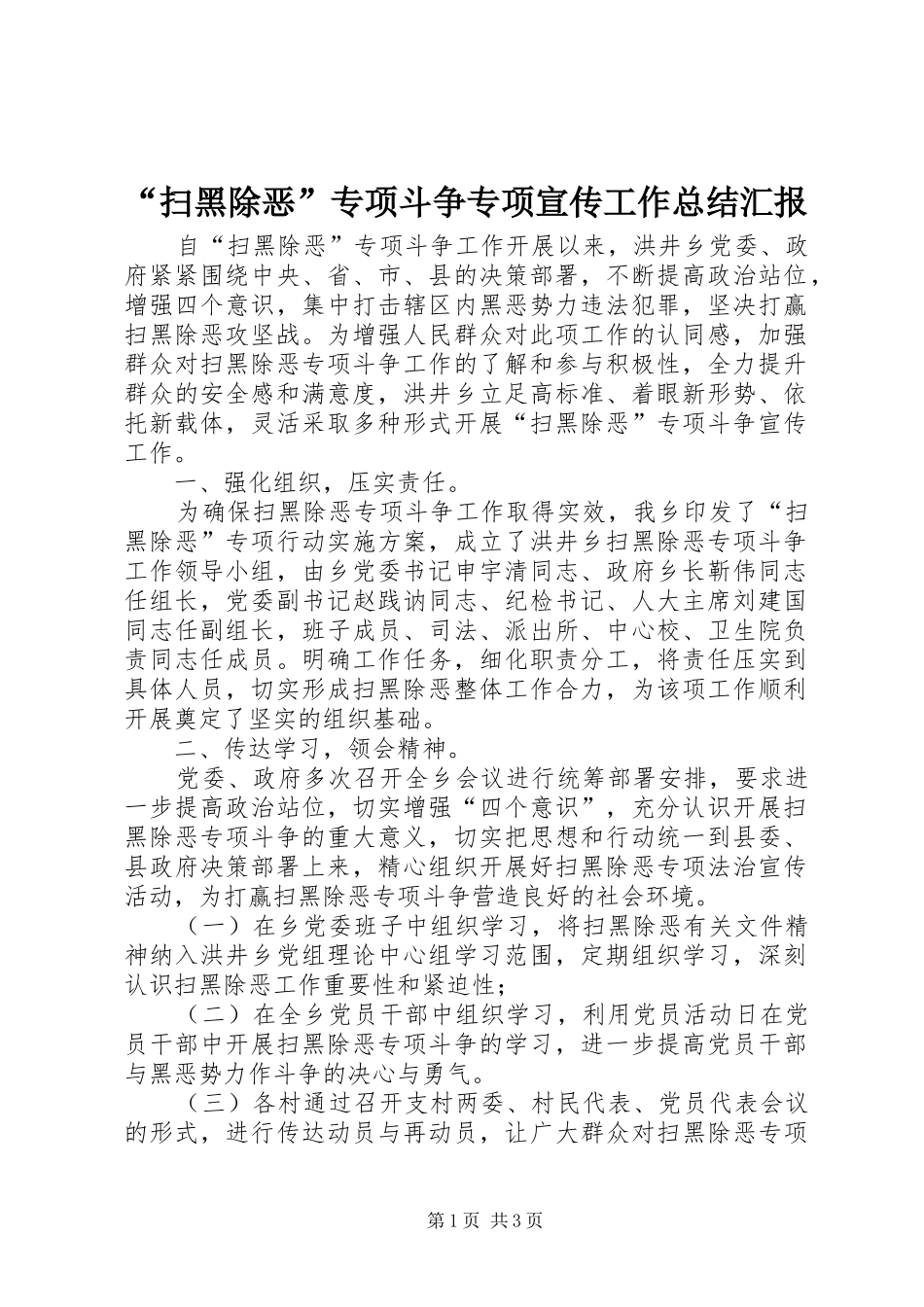“扫黑除恶”专项斗争专项宣传工作总结汇报_第1页