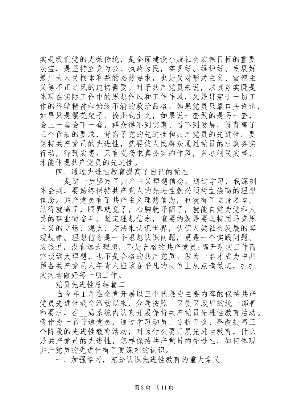 XX年党员先进性总结多篇_第3页