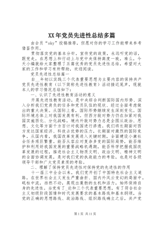 XX年党员先进性总结多篇