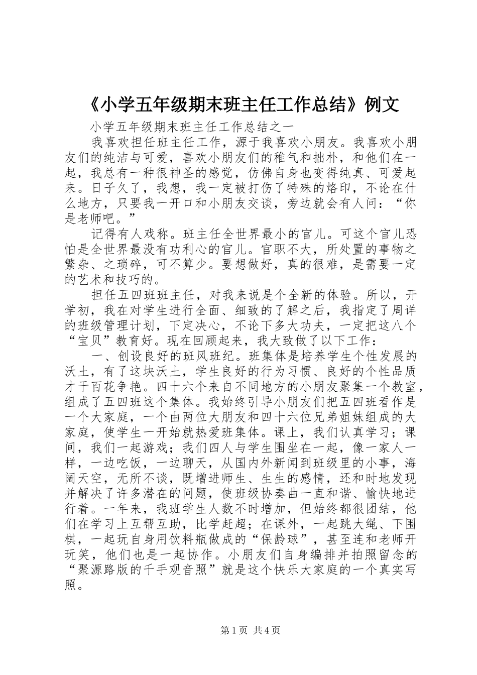 《小学五年级期末班主任工作总结》例文_第1页