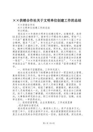 ××供销合作社关于文明单位创建工作的总结
