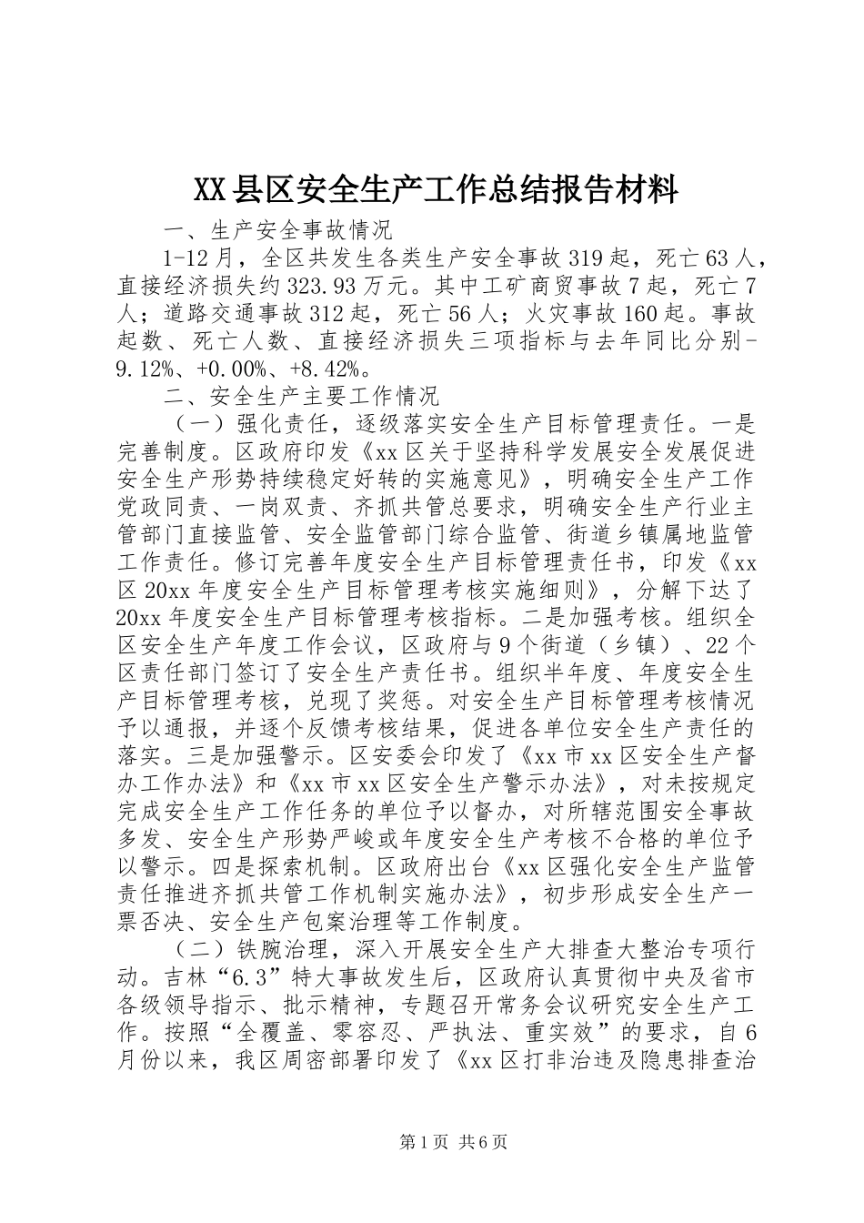 XX县区安全生产工作总结报告材料_第1页