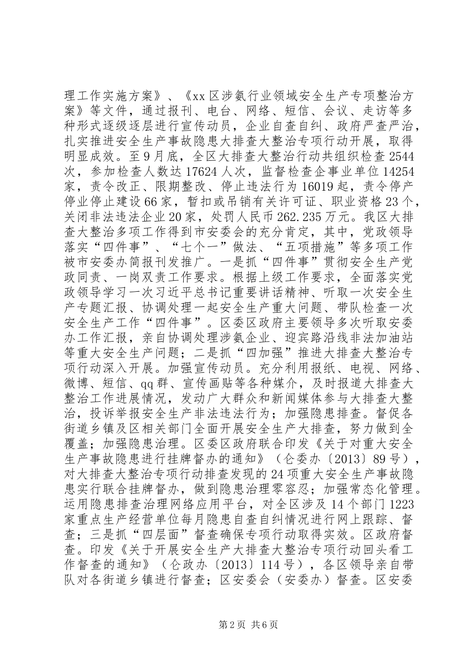 XX县区安全生产工作总结报告材料_第2页