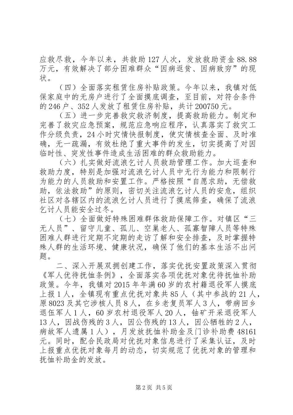 乡镇年度基层民政事务工作总结_第2页