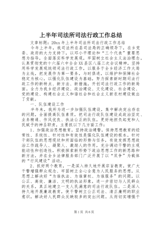 上半年司法所司法行政工作总结
