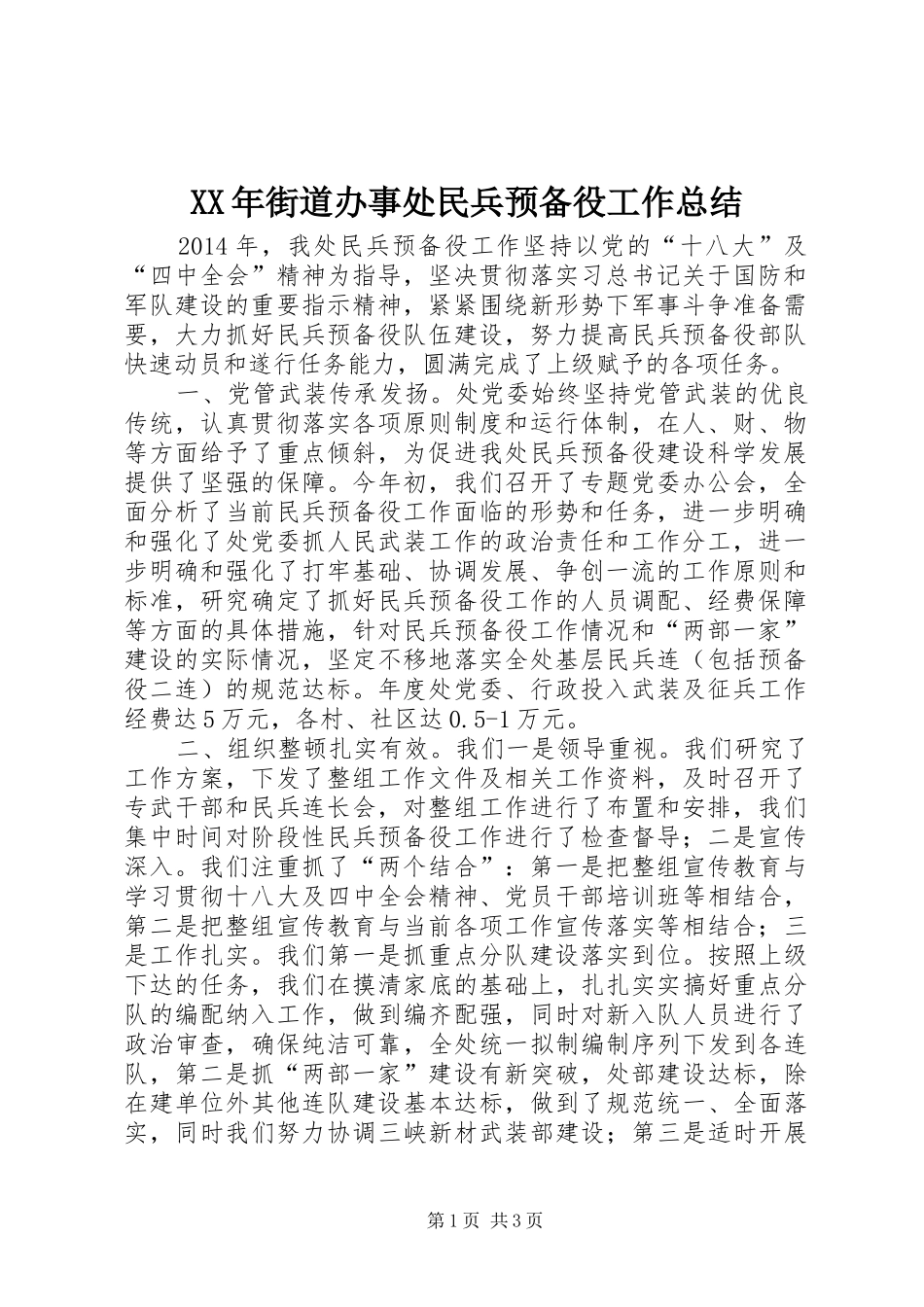 XX年街道办事处民兵预备役工作总结_第1页