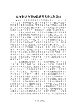 XX年街道办事处民兵预备役工作总结