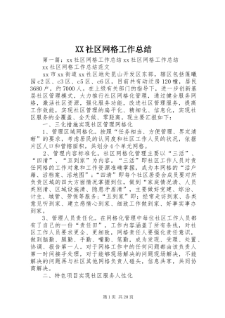 XX社区网格工作总结
