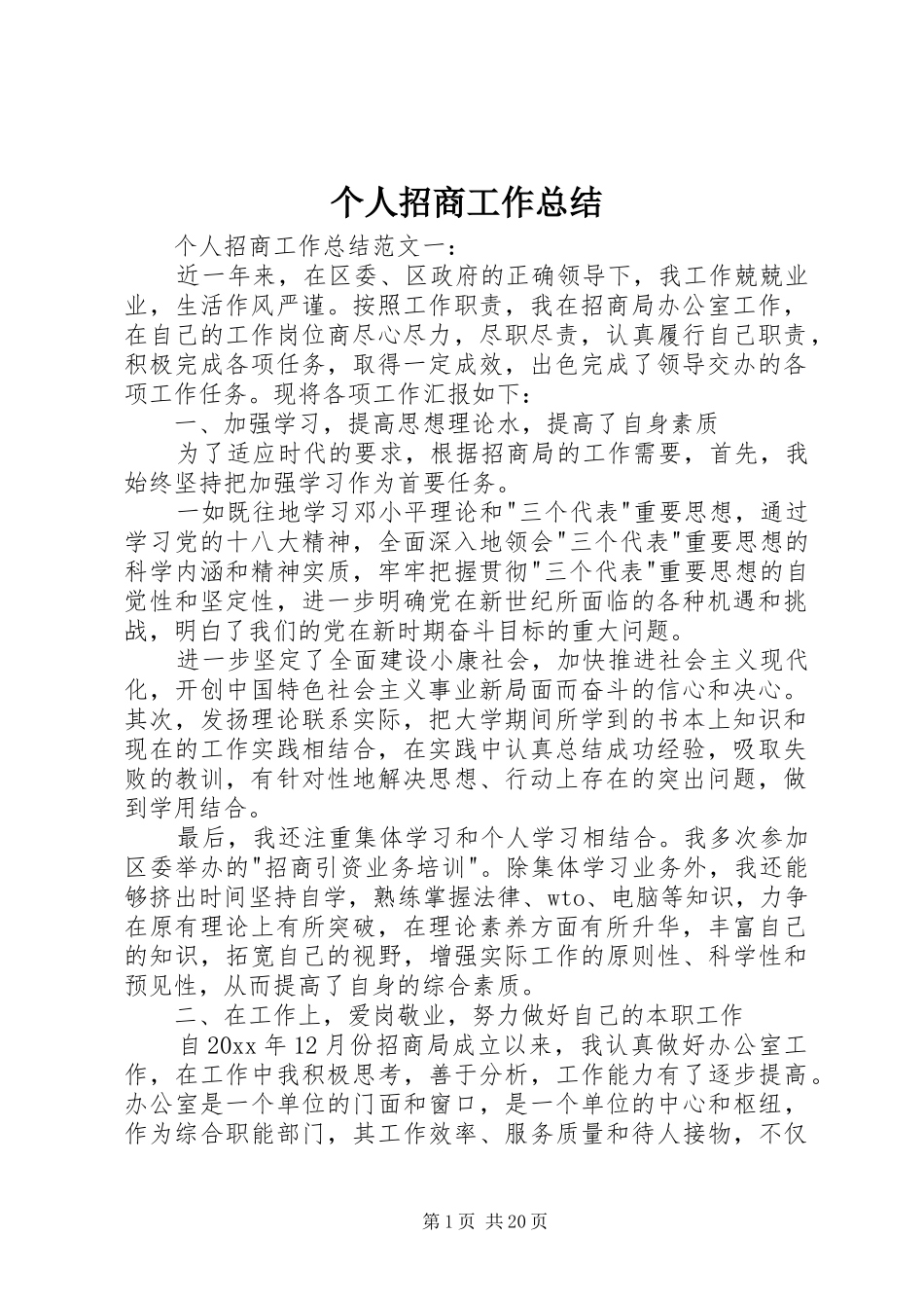 个人招商工作总结_第1页
