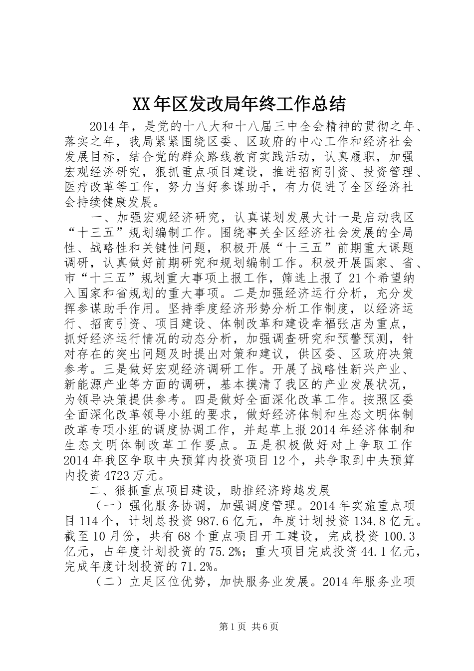 XX年区发改局年终工作总结 (3)_第1页