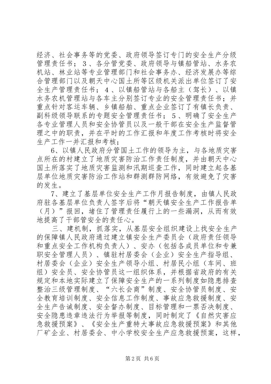 乡镇年度安全生产管理工作总结_第2页