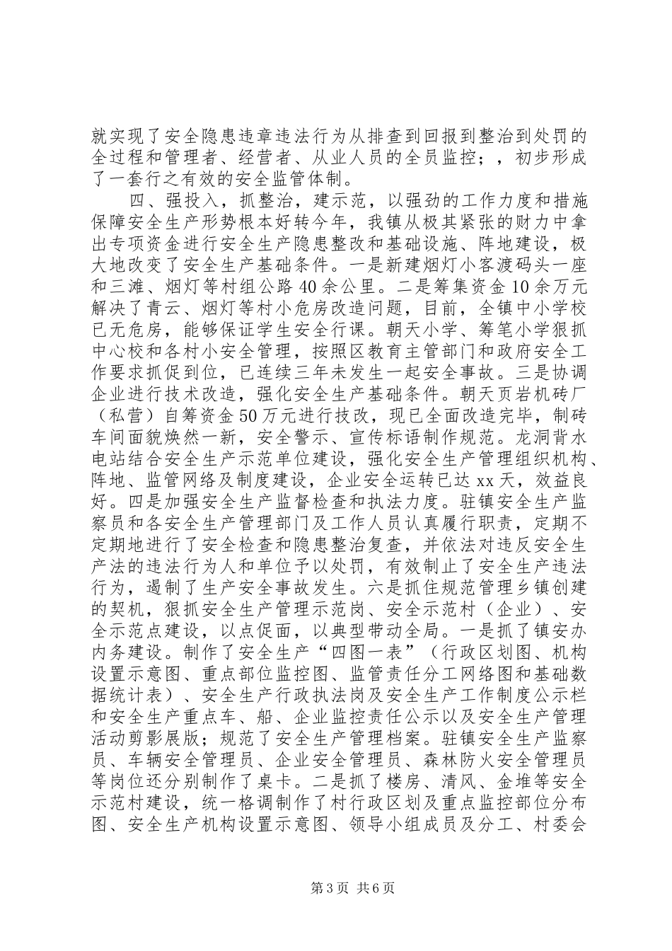 乡镇年度安全生产管理工作总结_第3页