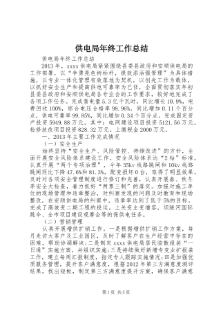 供电局年终工作总结
