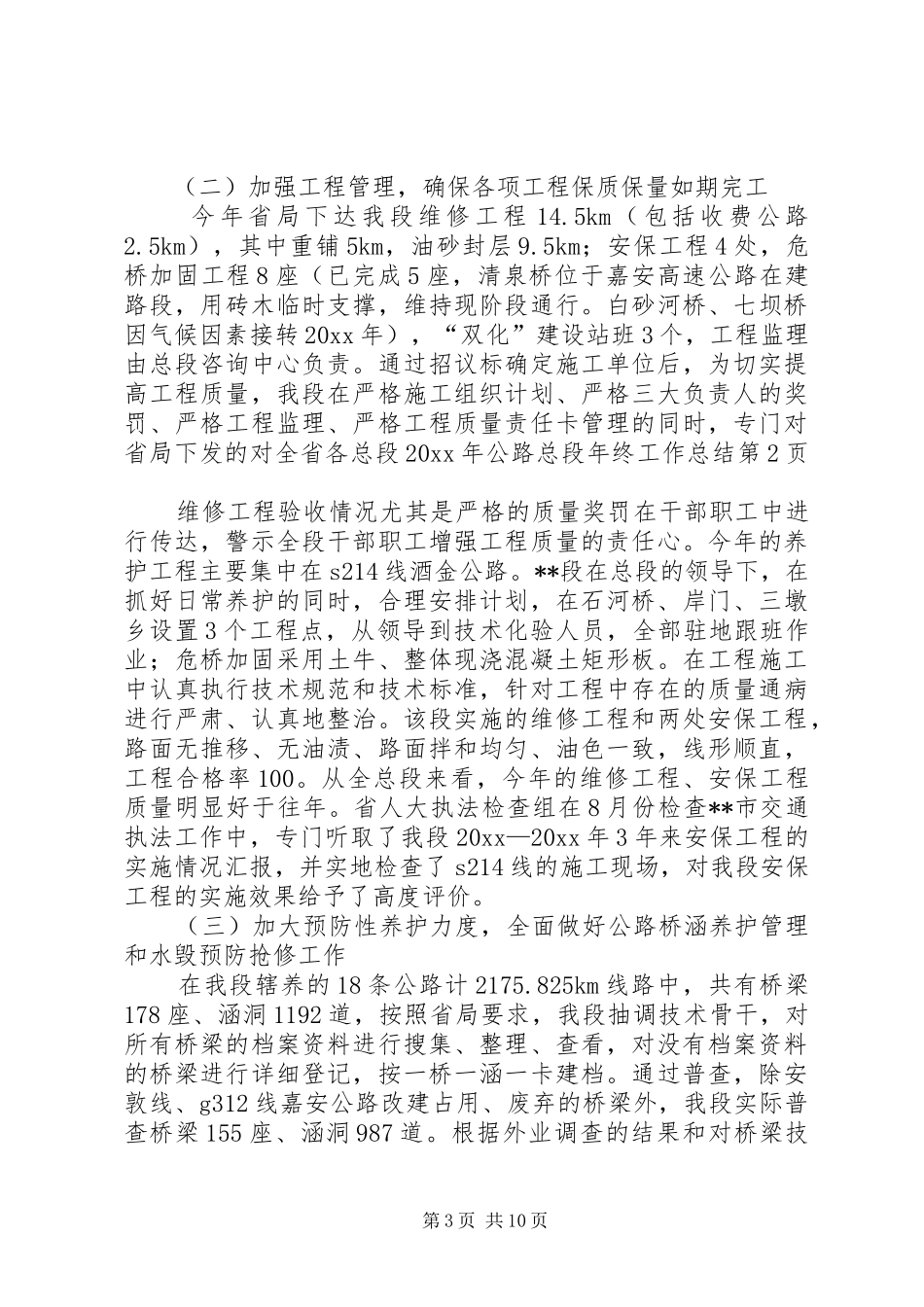 公路总段年终工作总结_第3页