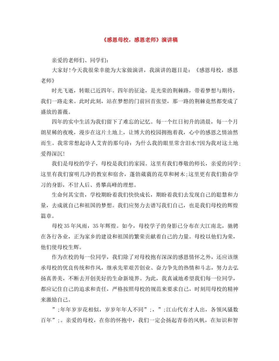 《感恩母校，感恩老师》演讲稿 _第1页