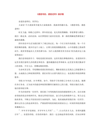 《感恩母校，感恩老师》演讲稿 