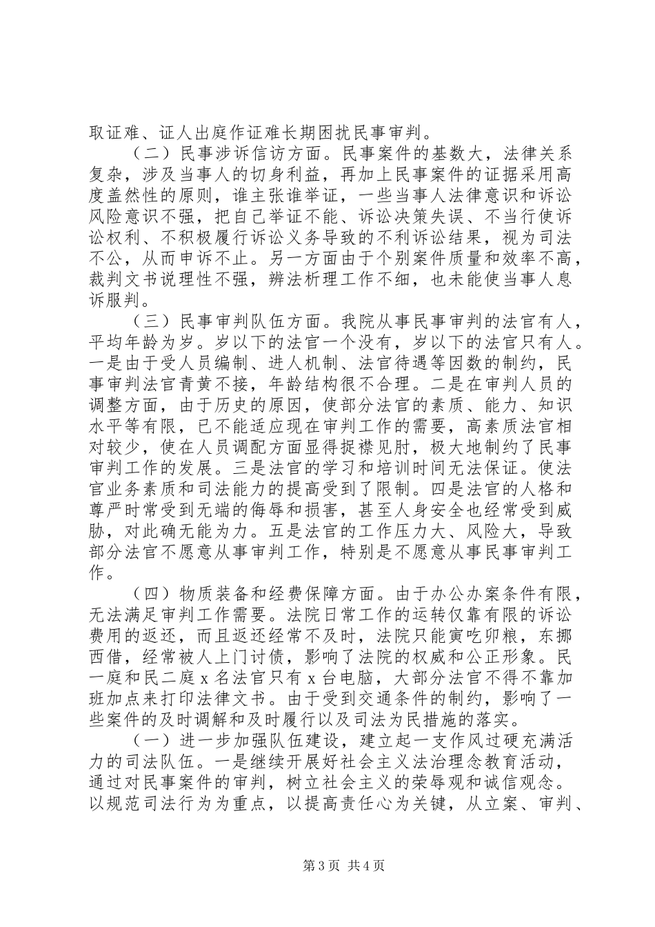 XX年XX法院民事审判工作总结 (3)_第3页