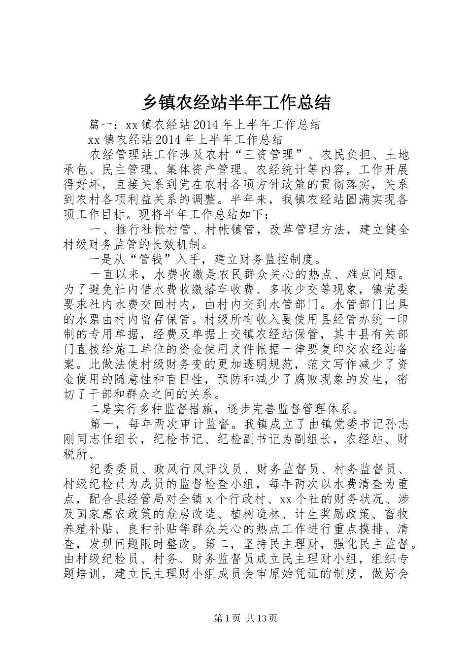 乡镇农经站半年工作总结_第1页