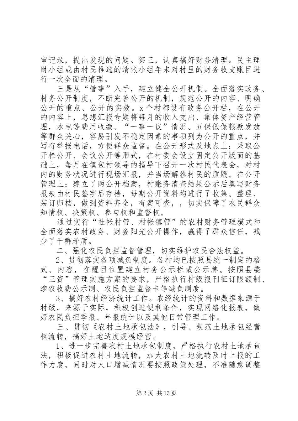 乡镇农经站半年工作总结_第2页