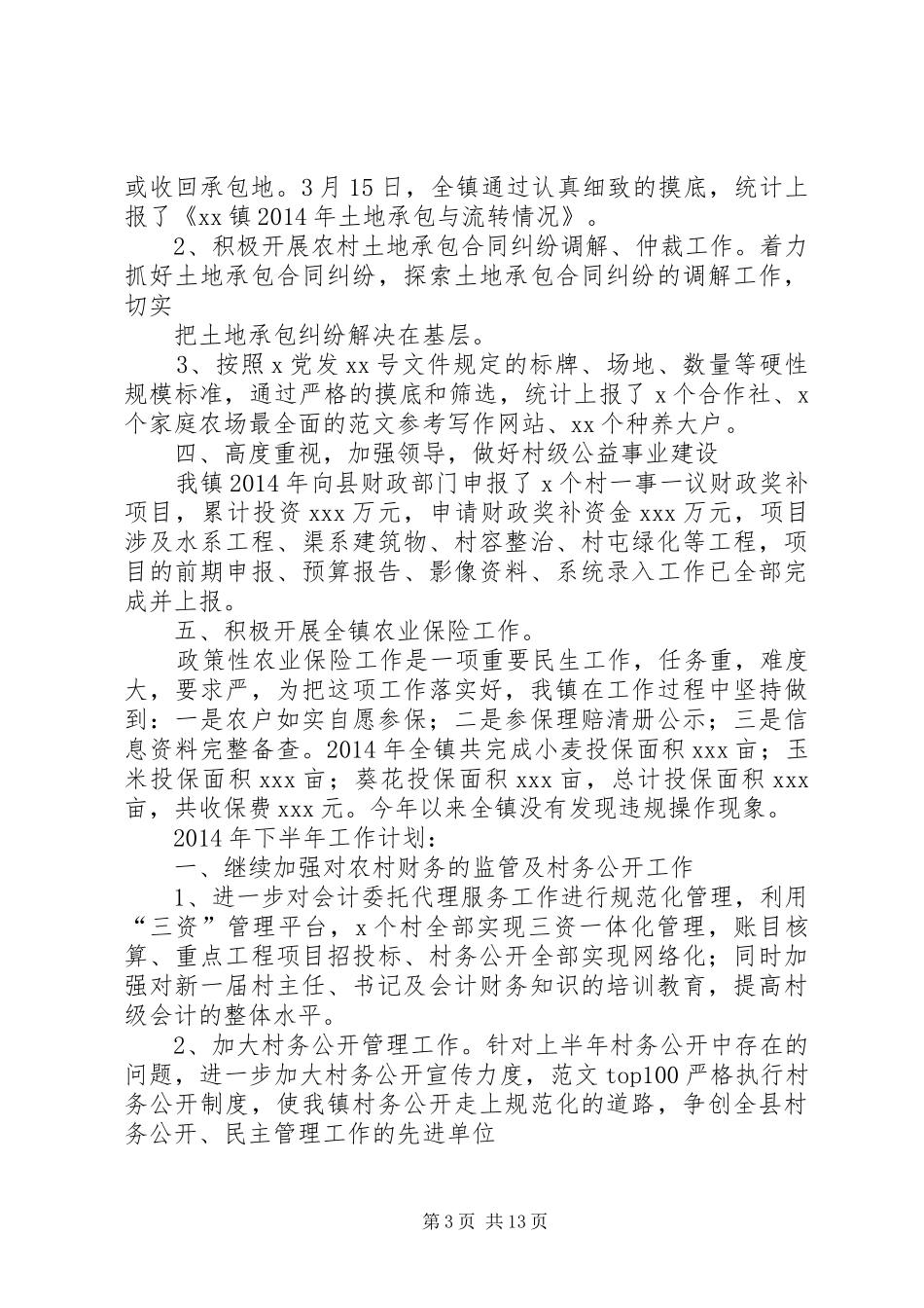 乡镇农经站半年工作总结_第3页