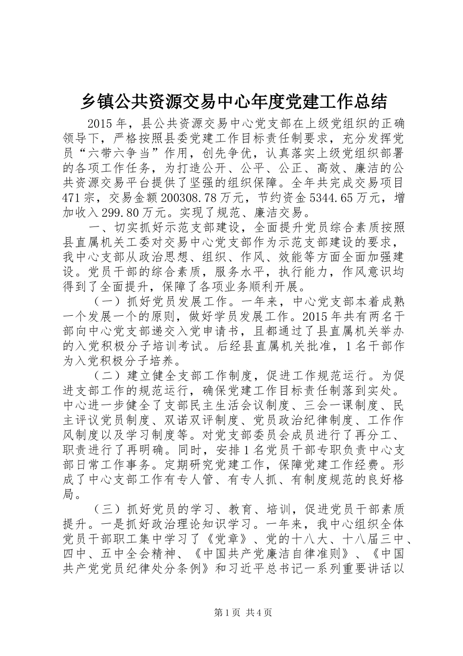 乡镇公共资源交易中心年度党建工作总结_第1页