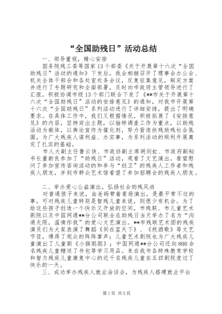 “全国助残日”活动总结