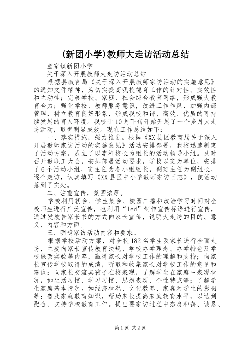 (新团小学)教师大走访活动总结_第1页