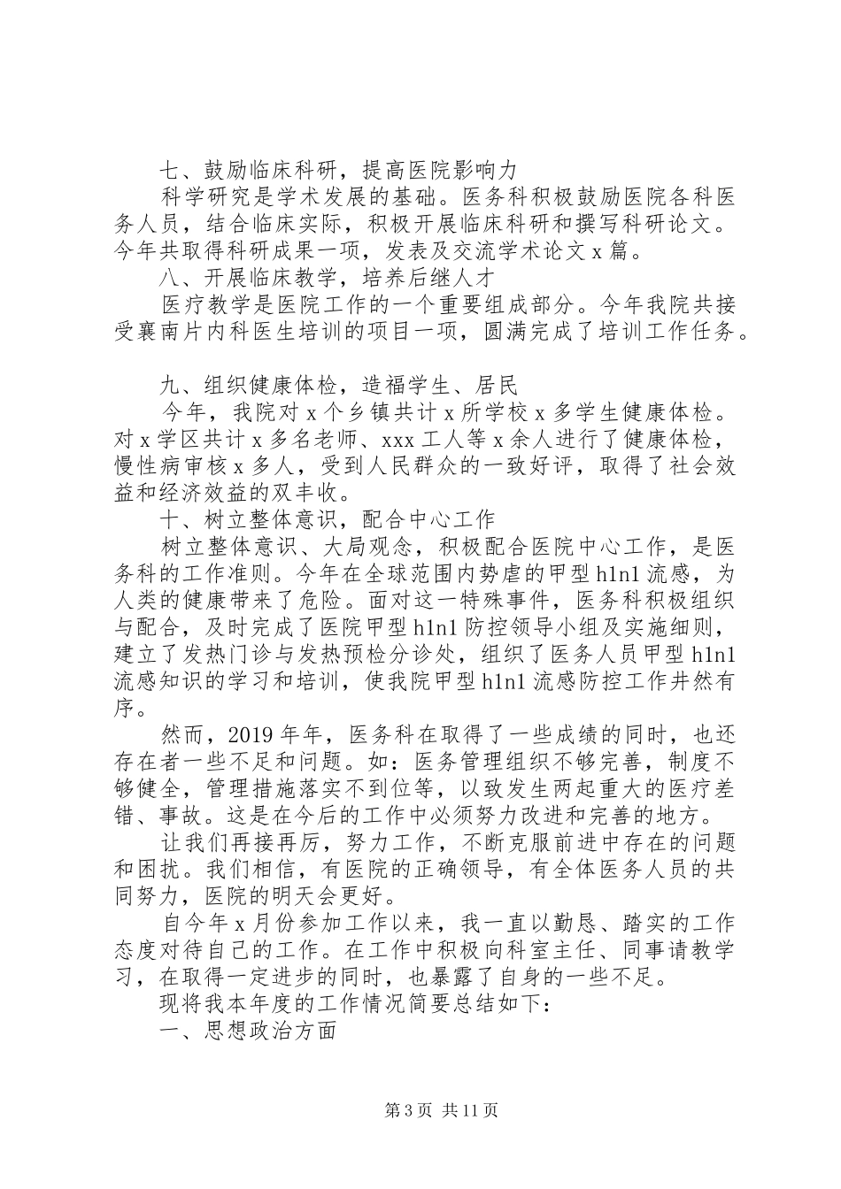 XX年肺炎疫情医务科工作总结范文_第3页