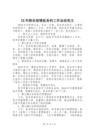 XX年肺炎疫情医务科工作总结范文