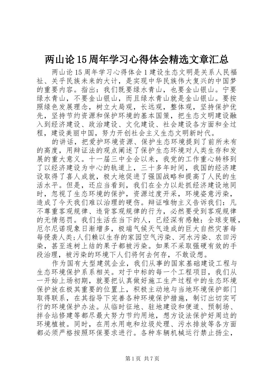 两山论15周年学习心得体会精选文章汇总_第1页