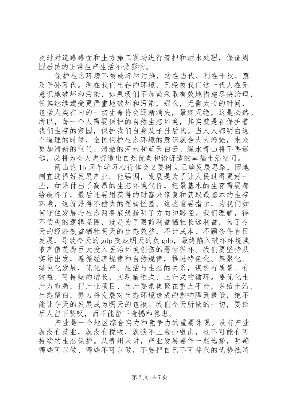 两山论15周年学习心得体会精选文章汇总_第2页