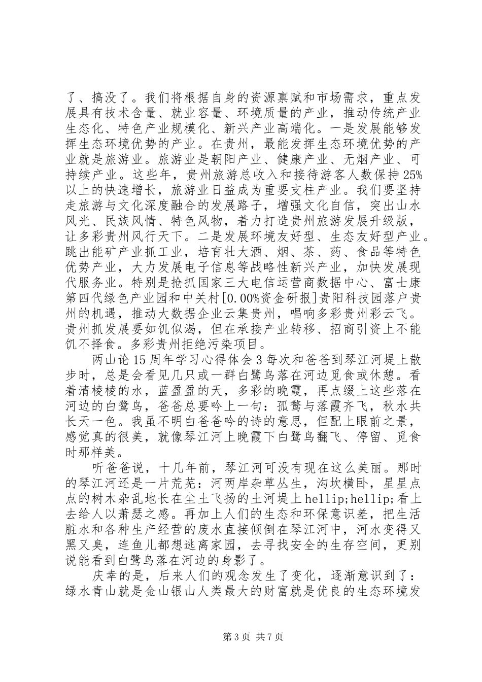 两山论15周年学习心得体会精选文章汇总_第3页