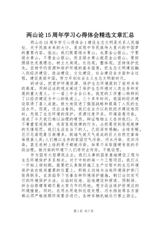 两山论15周年学习心得体会精选文章汇总