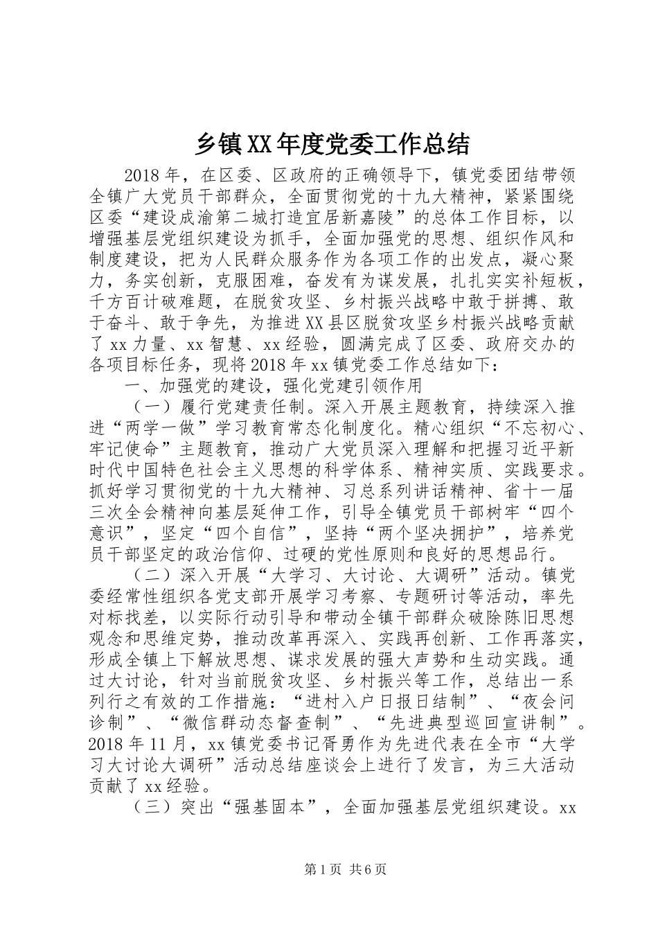 乡镇XX年度党委工作总结_第1页