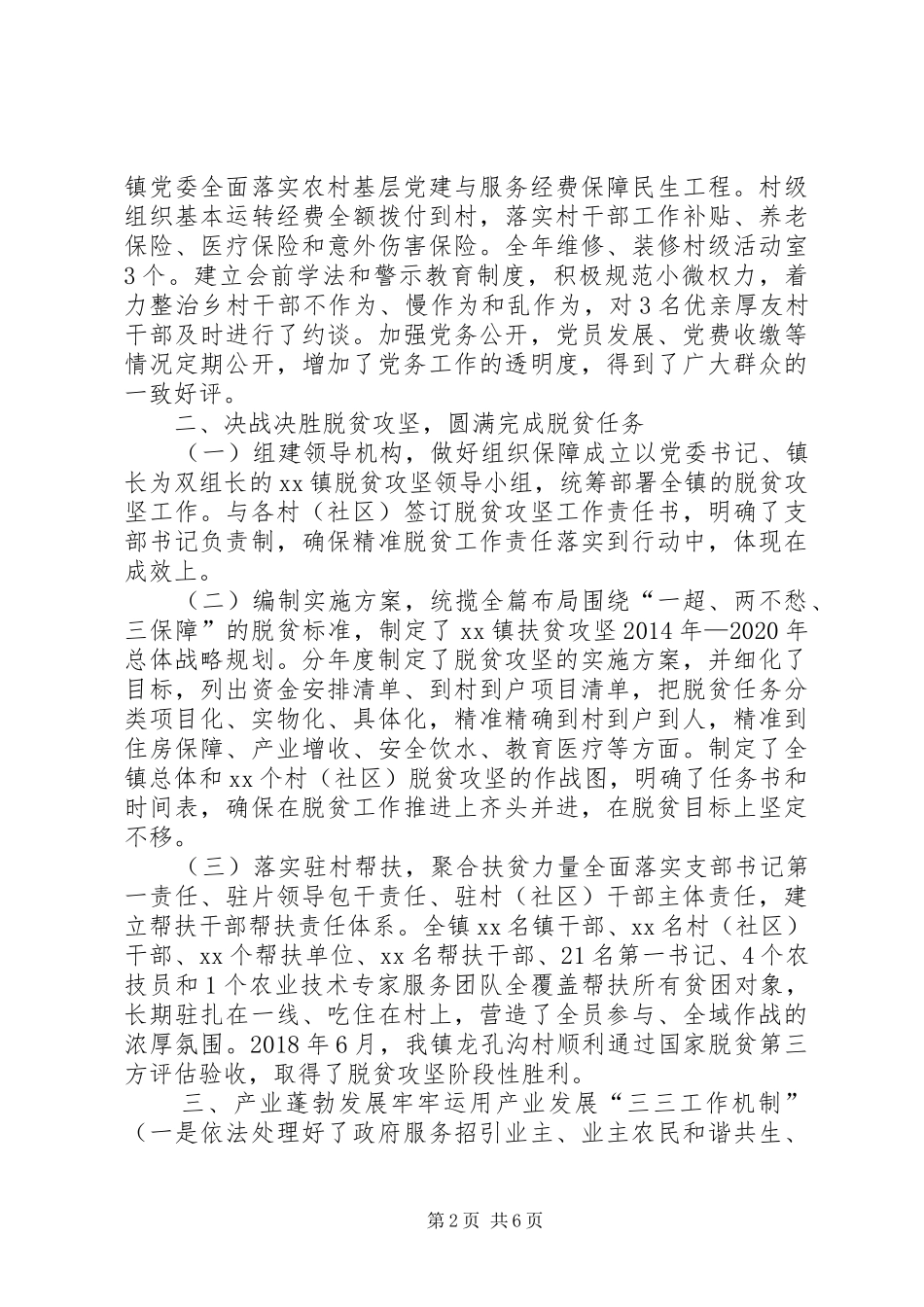 乡镇XX年度党委工作总结_第2页