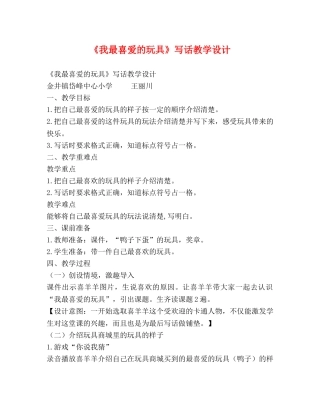 《我最喜爱的玩具》写话教学设计 