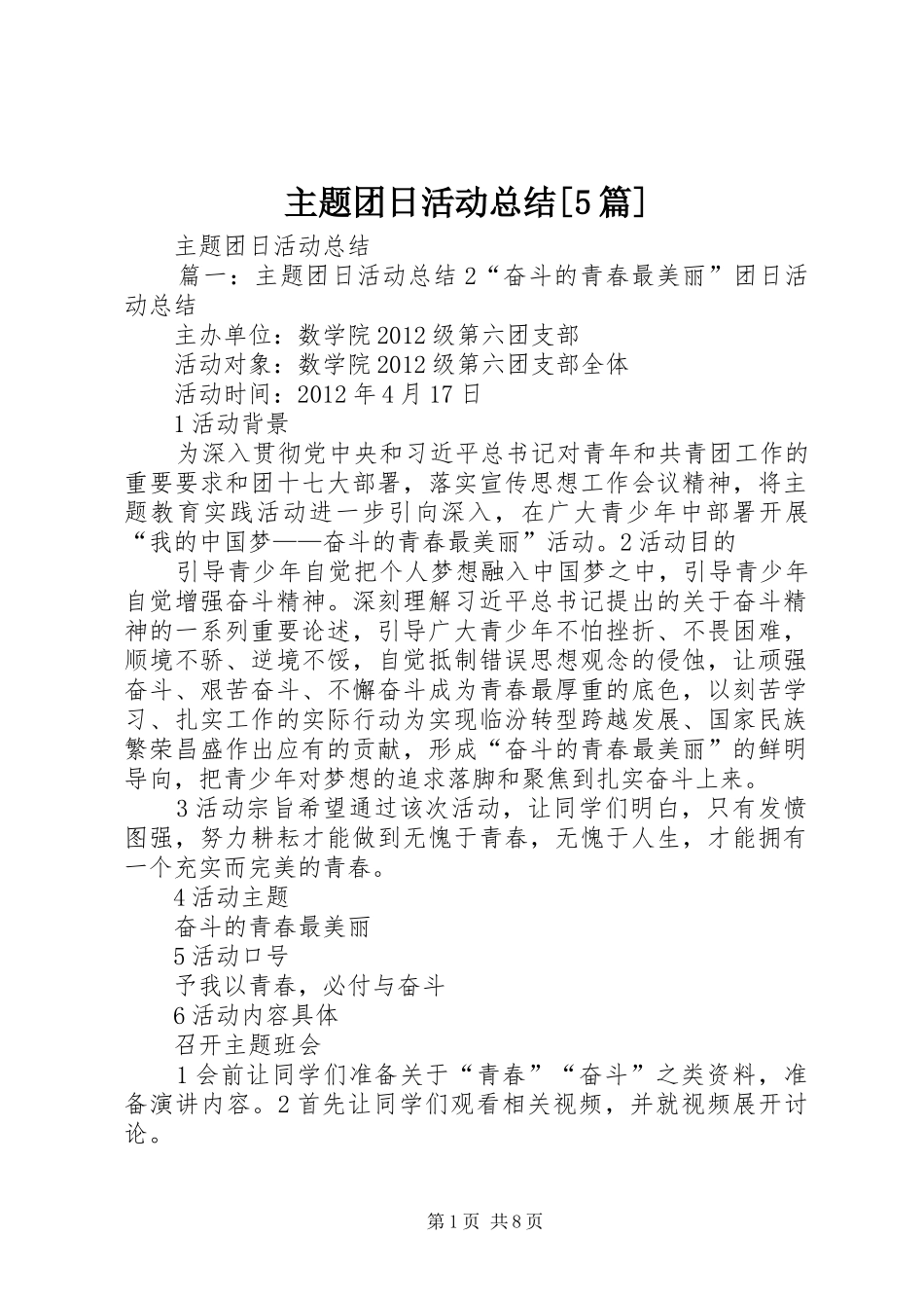 主题团日活动总结[5篇]_第1页