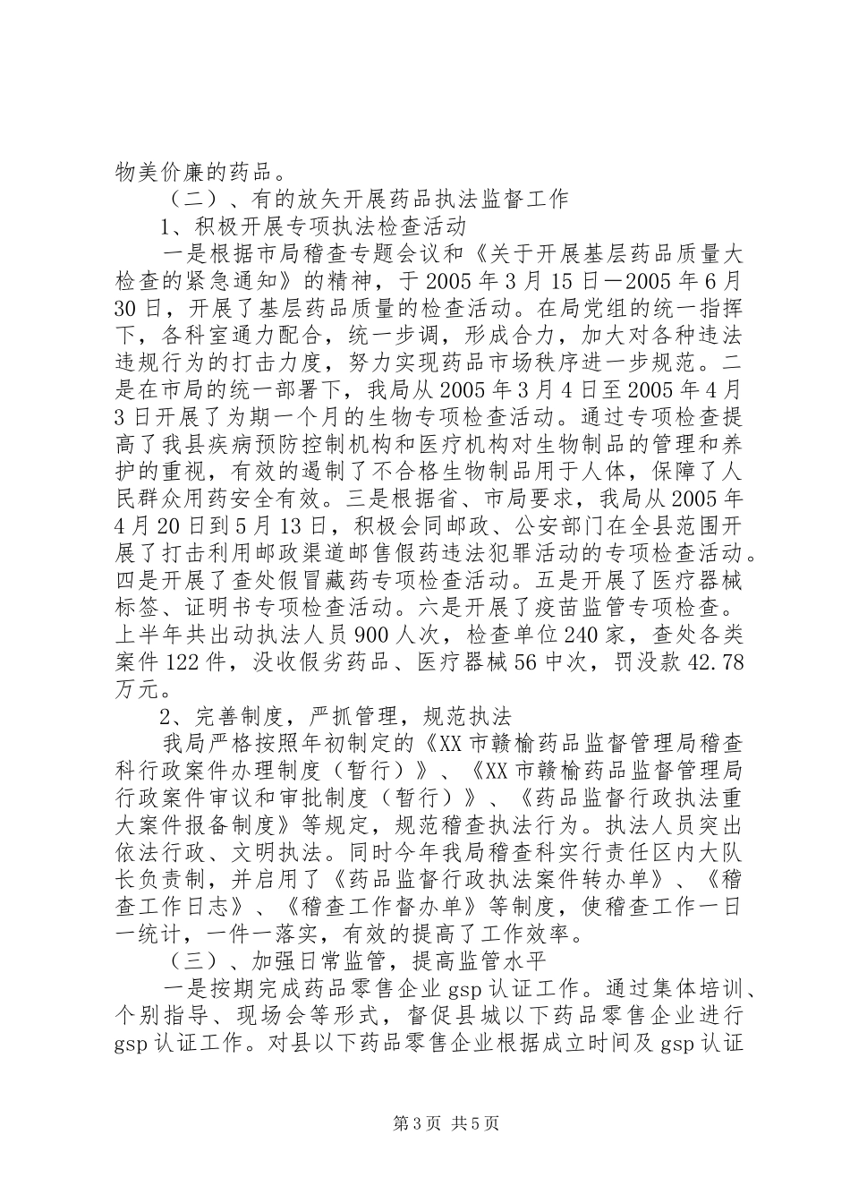 XX食品药品监督管理局上半年工作总结_第3页