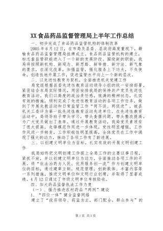 XX食品药品监督管理局上半年工作总结