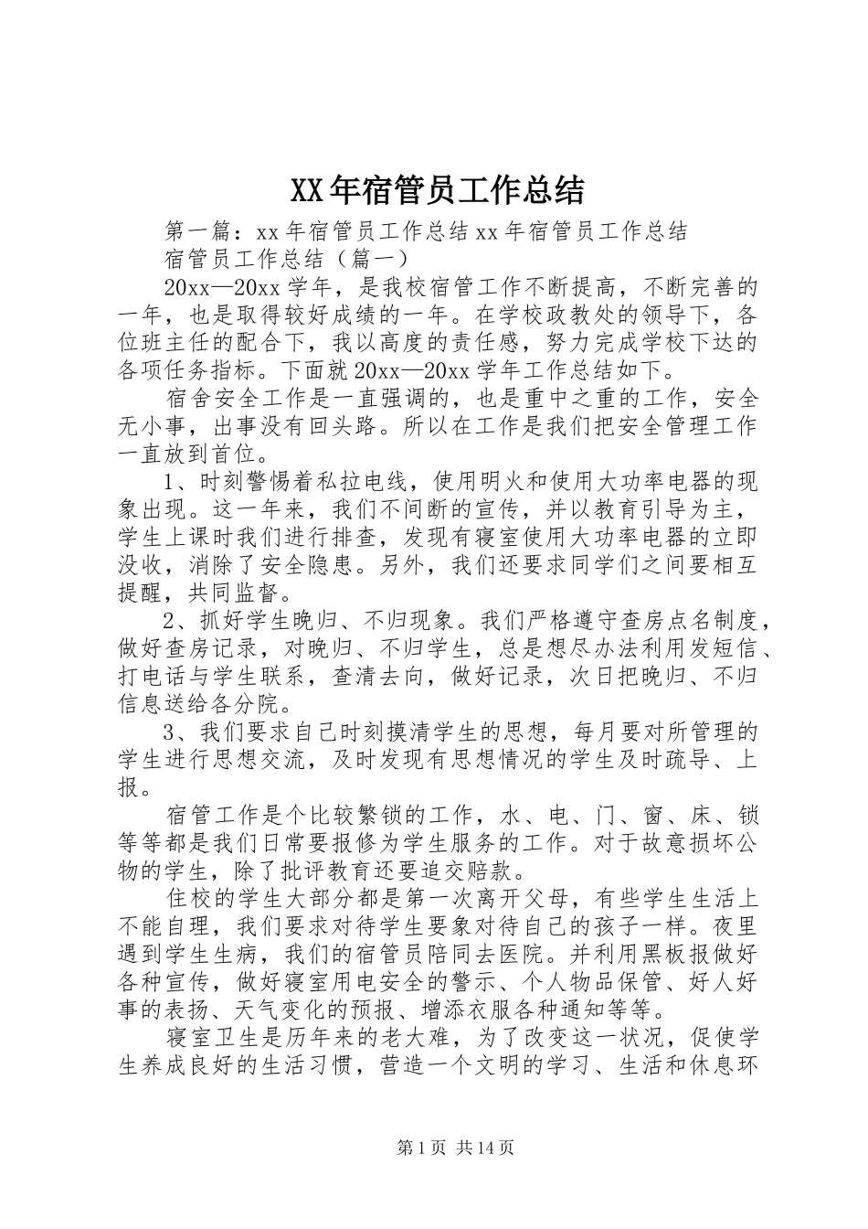 XX年宿管员工作总结_第1页