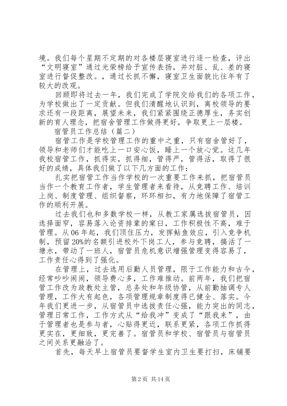 XX年宿管员工作总结_第2页