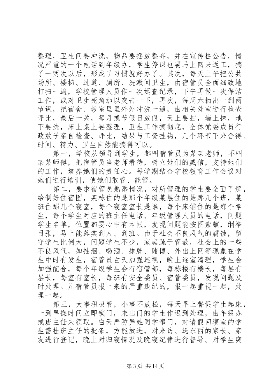 XX年宿管员工作总结_第3页