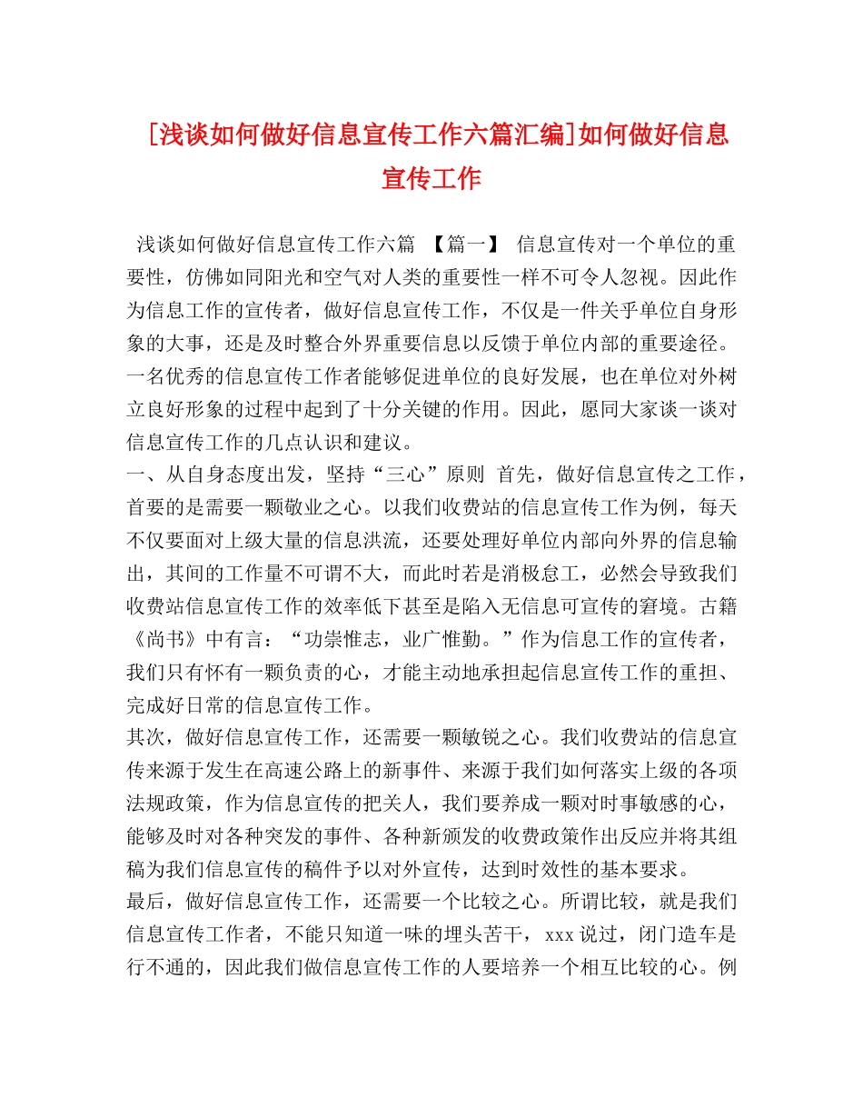 [浅谈如何做好信息宣传工作六篇汇编]如何做好信息宣传工作 _第1页
