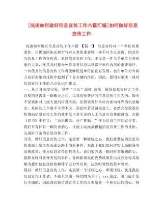 [浅谈如何做好信息宣传工作六篇汇编]如何做好信息宣传工作 