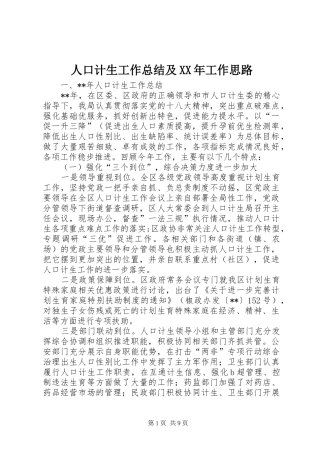 人口计生工作总结及XX年工作思路 (3)